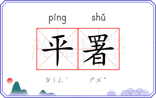 平署