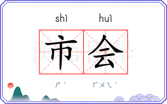 市会