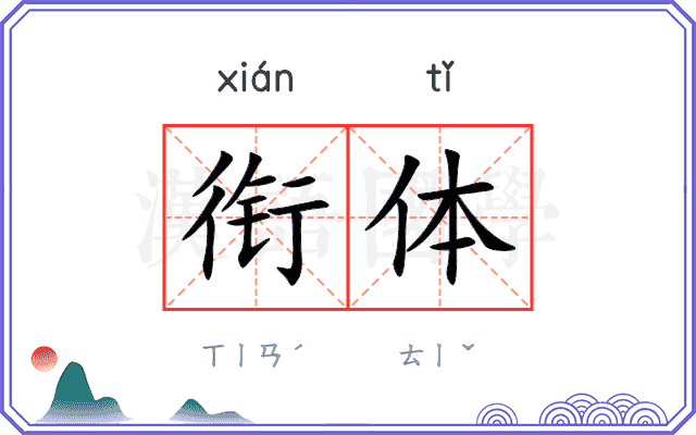 衔体