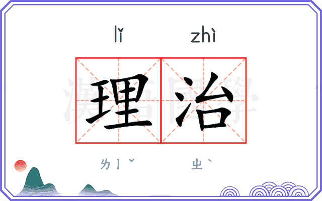 理治