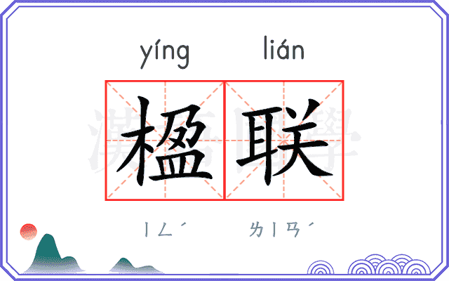 楹联