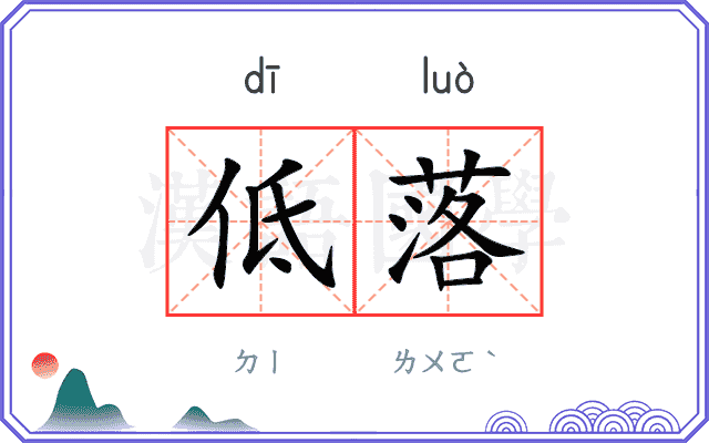 低落