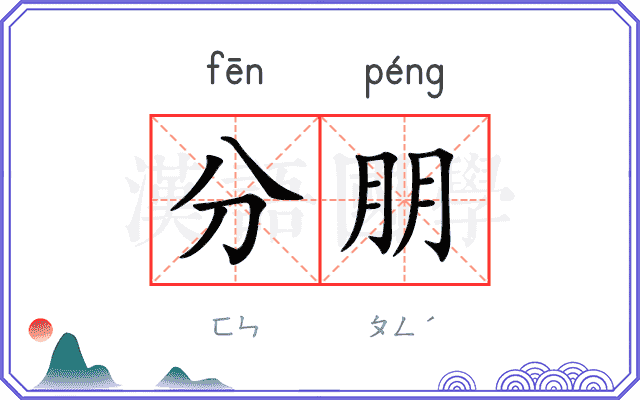 分朋 分朋