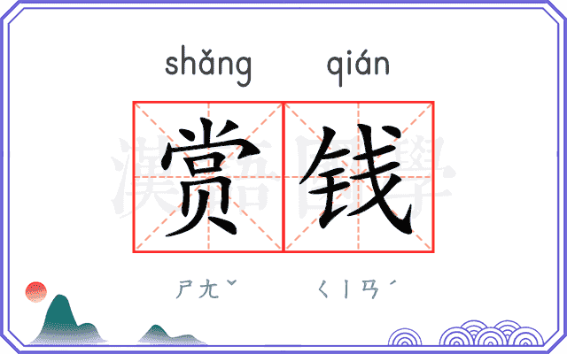 赏钱