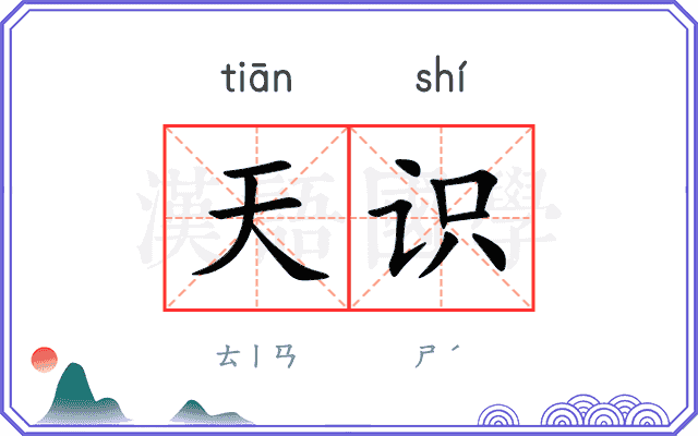 天识