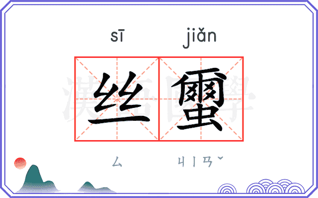 丝蠒