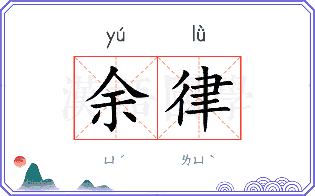 余律