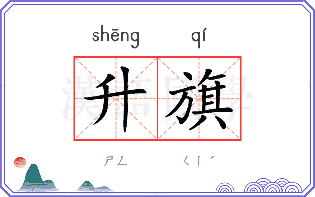 升旗