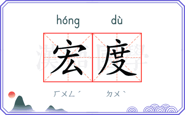 宏度