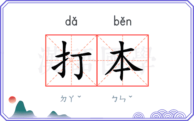 打本