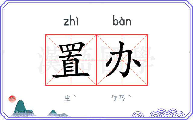 置办