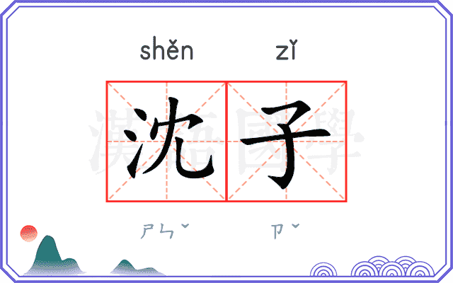 沈子