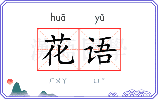 花语