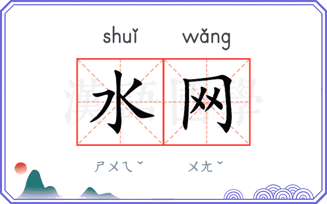 水网