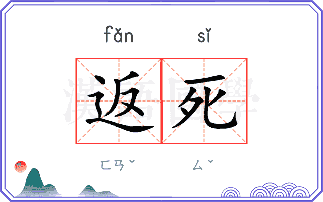返死