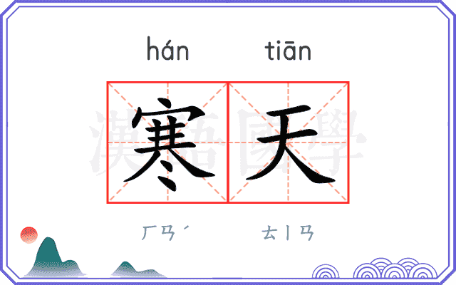 寒天 寒天