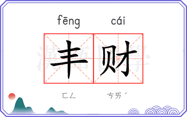 丰财
