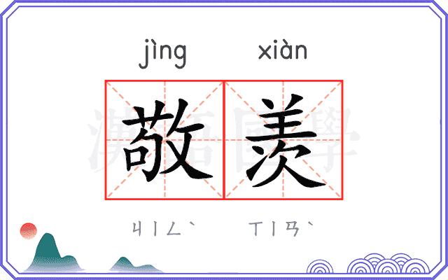 敬羡