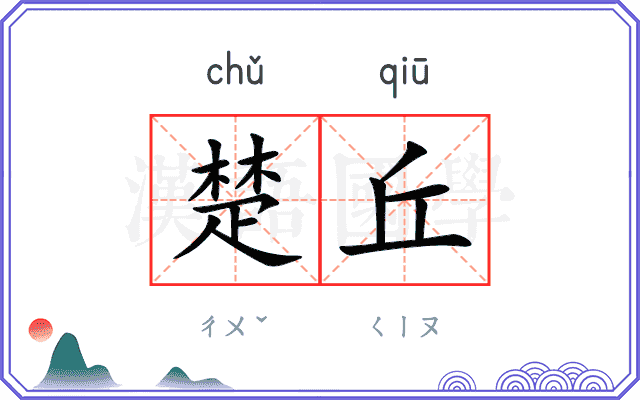 楚丘