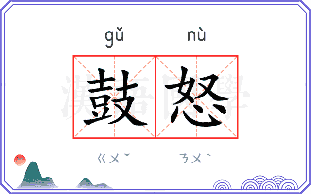 鼓怒
