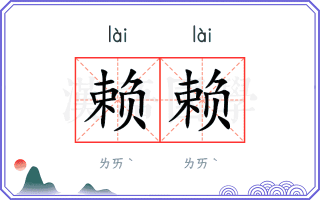 赖赖 赖赖