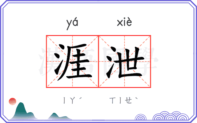涯泄