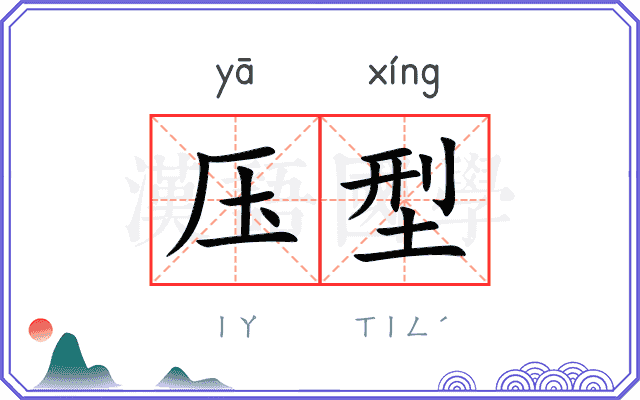 压型