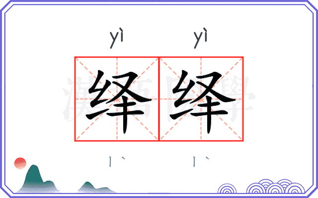 绎绎