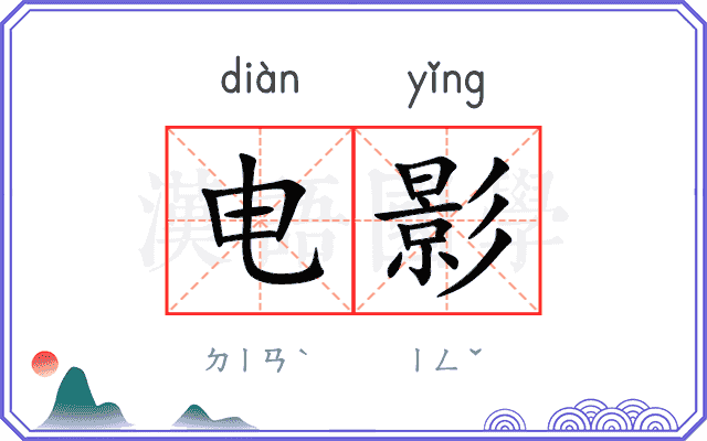电影
