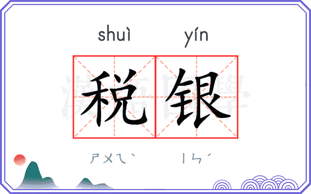 税银