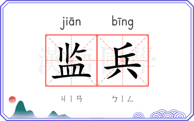 监兵