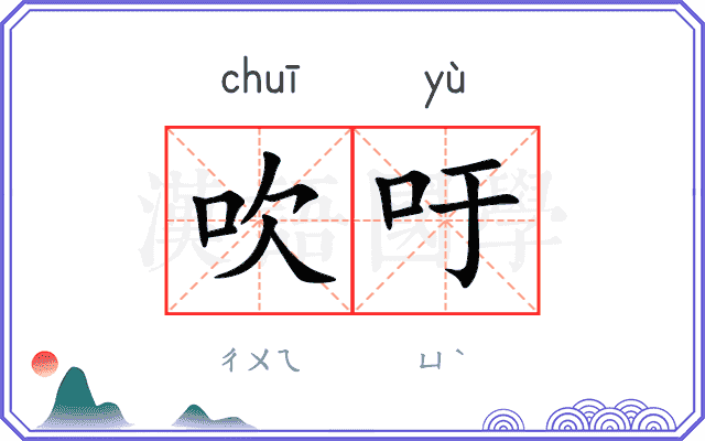 吹吁 吹吁