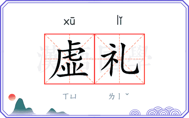 虚礼 虚礼