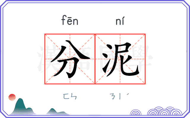 分泥 分泥