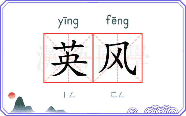 英风