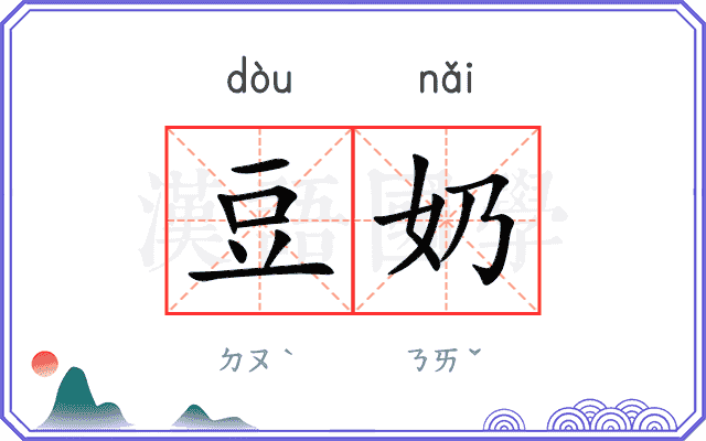 豆奶