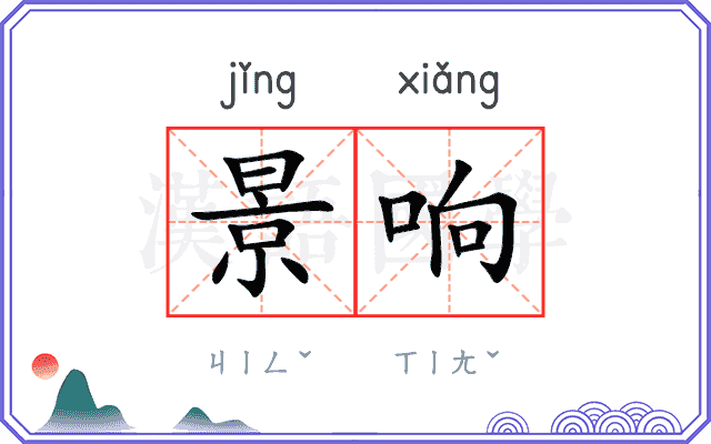 景响
