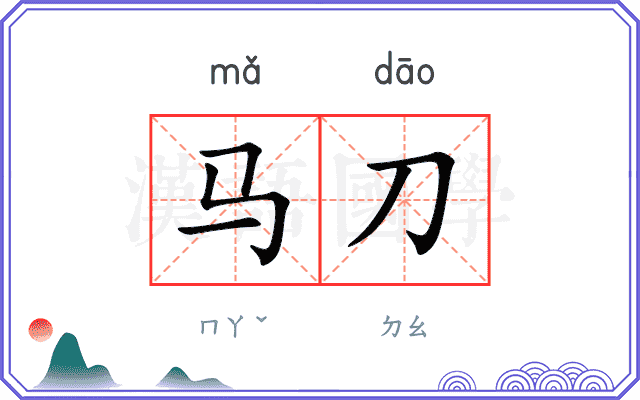 马刀