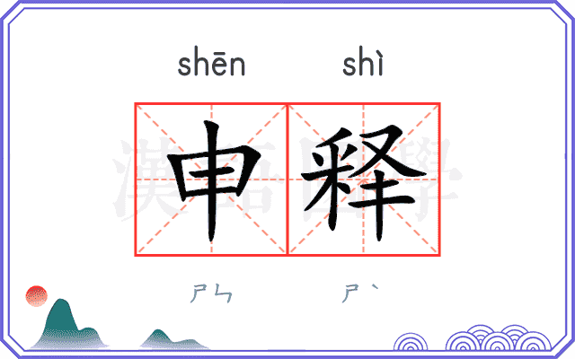 申释