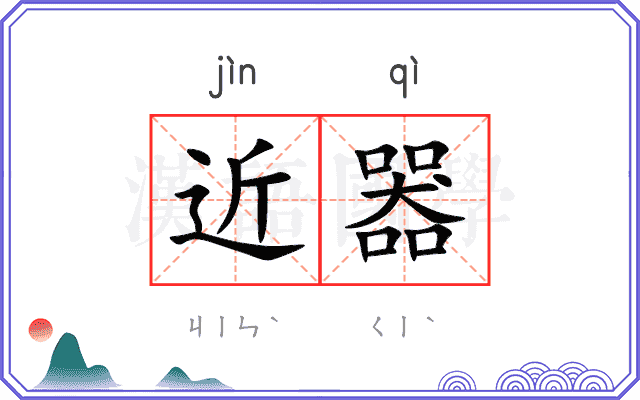 近器