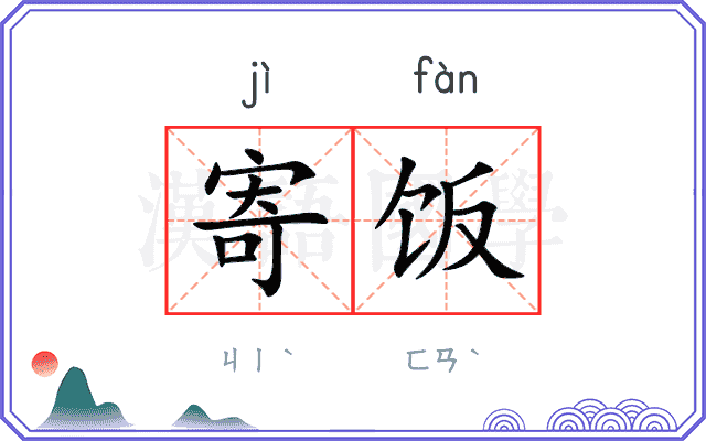 寄饭
