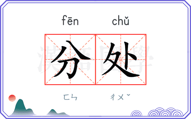 分处