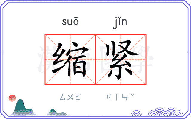 缩紧