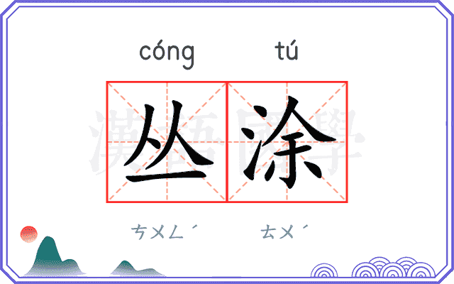丛涂