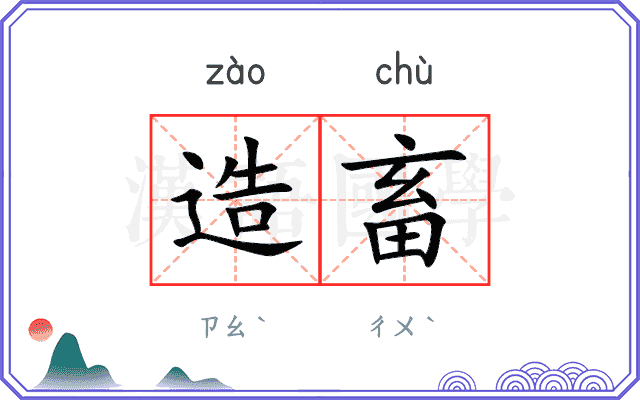 造畜
