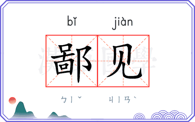 鄙见