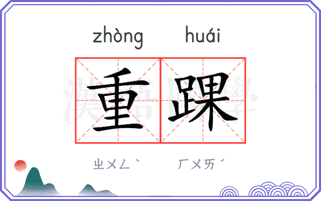 重踝