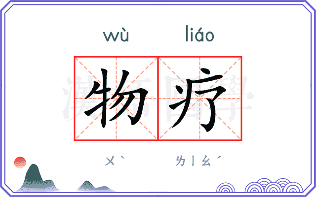 物疗