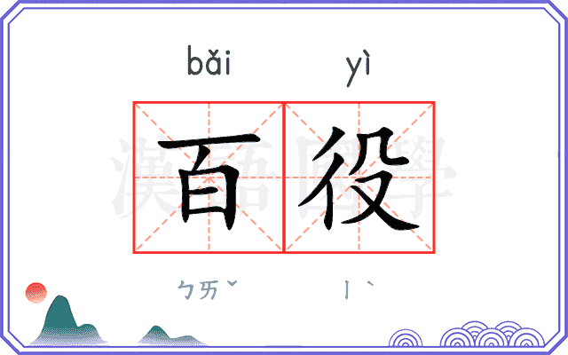 百役