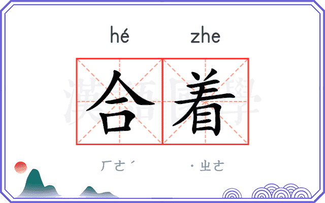 合着 合着